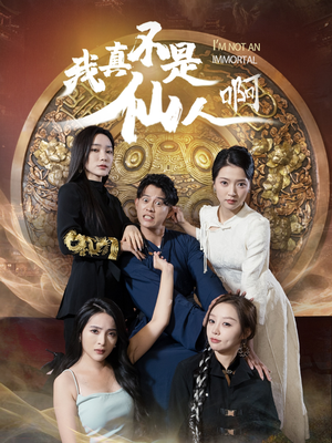 32.我真不是仙人啊(66集) 32.我真不是仙人啊(66集)热播短剧全集看