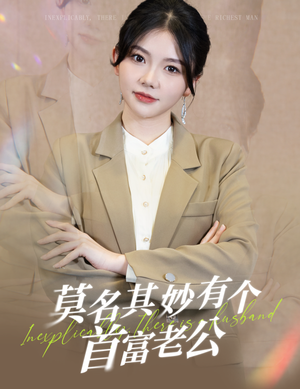 莫名其妙有个首富老公(88集) 莫名其妙有个首富老公(88集)短剧完整版免费