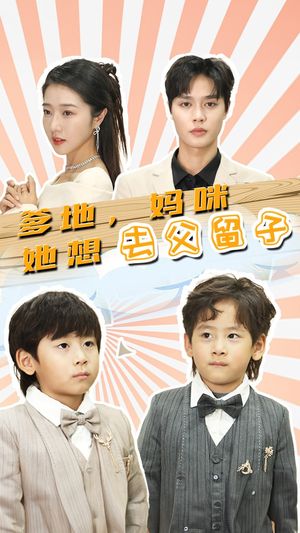 爹地,妈咪她想去父留子(90集) 爹地,妈咪她想去父留子(90集)热门短剧推荐