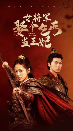 女将军娶个乞丐当王妃(94集) 女将军娶个乞丐当王妃(94集)恋爱短剧分享