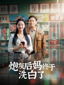 炮灰后妈终于洗白了(96集) 炮灰后妈终于洗白了(96集)女主谁演的