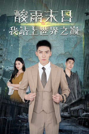 酸雨末日我站在世界之巅(99集) 酸雨末日我站在世界之巅(99集)全集都在这里了
