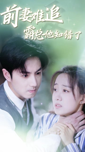 前妻难追,霸总他知错了(87集) 前妻难追,霸总他知错了(87集)网络小短剧