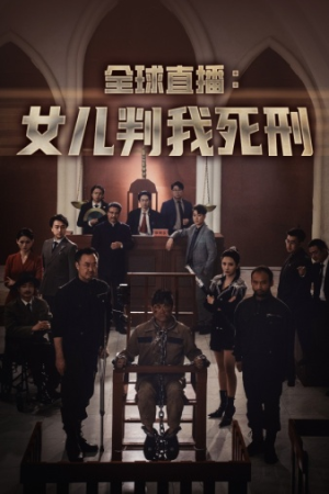全球直播:女儿判我死刑(81集) 全球直播:女儿判我死刑(81集)热播短剧重燃