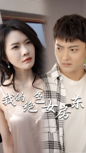 我的绝色女房东(长篇完整版) 我的绝色女房东(长篇完整版)免费看短剧全集