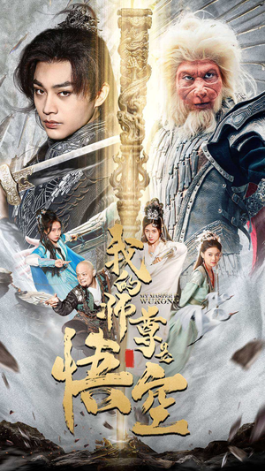 我的师尊是悟空(70集) 我的师尊是悟空(70集)追短剧太上头了