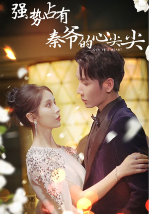 强势占有:秦爷的心尖尖(80集) 强势占有:秦爷的心尖尖(80集)分享好看短剧