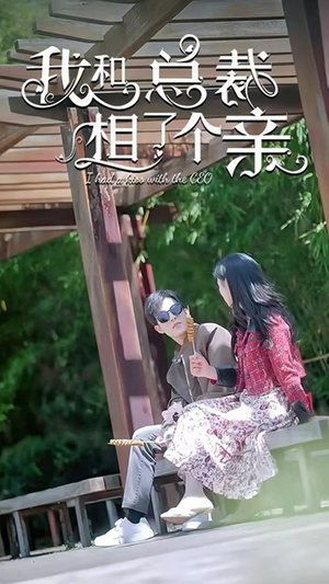 我和总裁相了个亲(90集) 我和总裁相了个亲(90集)夸克网盘在线看