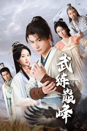 武练巅峰（82集）正能量短剧分享