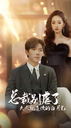 总裁别虐了夫人就是你的白月光(80集) 总裁别虐了夫人就是你的白月光(80集)看过的人都说好