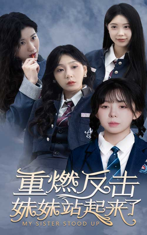 重燃反击妹妹站起来了(80集) 重燃反击妹妹站起来了(80集)每日短剧追不停