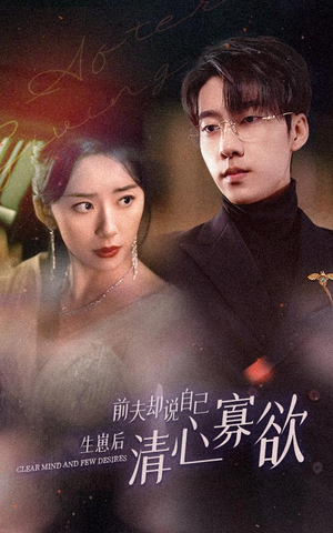 新版:她生崽后前夫却说自己清心寡欲(100集) 新版:她生崽后前夫却说自己清心寡欲(100集)每天分享短剧