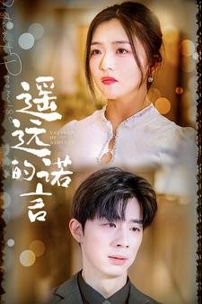 遥远的诺言(92集) 遥远的诺言(92集)在线免费观看