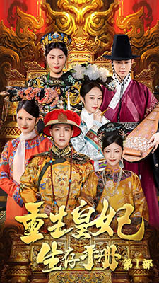 重生王妃生存手册(83集) 重生王妃生存手册(83集)热门短剧大全