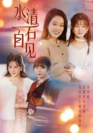 25.水清石自见(50集) 25.水清石自见(50集)高分推荐免费看
