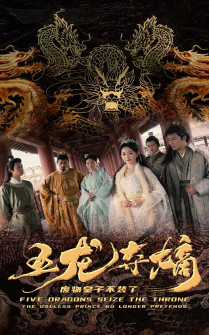 五龙夺嫡废物皇子不装了(76集) 五龙夺嫡废物皇子不装了(76集)好看吗