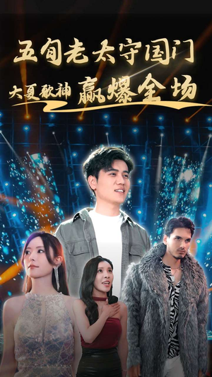 五旬老太守国门大夏歌神赢爆全场(91集) 五旬老太守国门大夏歌神赢爆全场(91集)热门短剧追不停