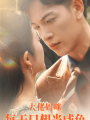 大佬妈咪每天只想当咸鱼(83集) 大佬妈咪每天只想当咸鱼(83集)免费版