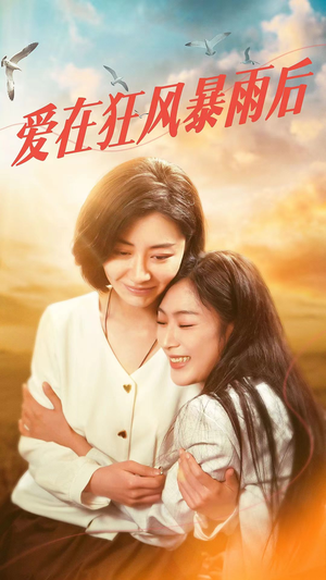 爱在狂风暴雨之后（72集）正能量短剧分享
