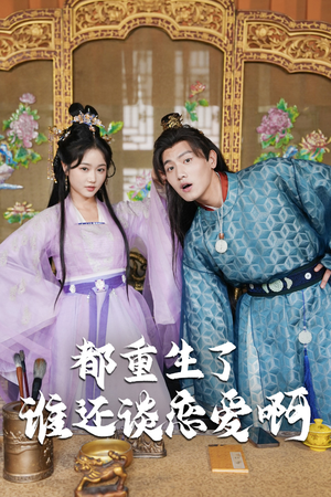 谁重生了还谈恋爱啊(82集) 谁重生了还谈恋爱啊(82集)演的怎么样