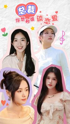 互动影游剧 总裁你想和谁谈恋爱(61集) 互动影游剧 总裁你想和谁谈恋爱(61集)短剧推荐来了