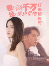 老公拆资千万,请我帮他打离婚官司(79集) 老公拆资千万,请我帮他打离婚官司(79集)夸克网盘在线看