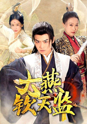 大燕钦天监(89集) 大燕钦天监(89集)直接追到结尾