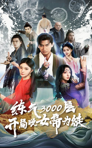 炼气3000层,开局收女帝为徒(78集) 炼气3000层,开局收女帝为徒(78集)古装短剧热播
