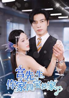 宫先生你家四宝抄家了(82集) 宫先生你家四宝抄家了(82集)短剧免费观看