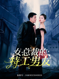女总裁的特工男友(83集) 女总裁的特工男友(83集)更新时间一览表