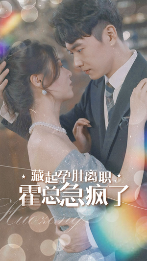 藏起孕肚离职,霍总急疯了(93集) 藏起孕肚离职,霍总急疯了(93集)免费短剧大全