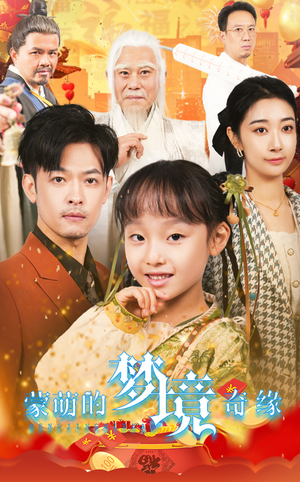 34.蒙萌的梦境奇缘(40集) 34.蒙萌的梦境奇缘(40集)爆火短剧追不停