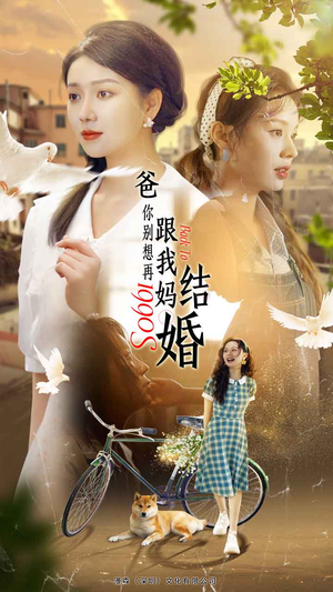 爸,你别想再跟我妈结婚(90集) 爸,你别想再跟我妈结婚(90集)在哪看