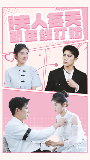 闪婚后夫人每天都在线打脸(79集) 闪婚后夫人每天都在线打脸(79集)热播短剧来袭