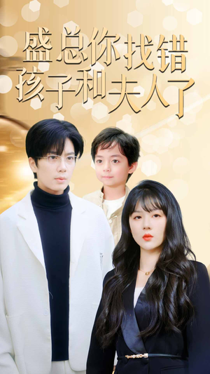 盛总你找错孩子和夫人了(82集) 盛总你找错孩子和夫人了(82集)热播短剧抢先看