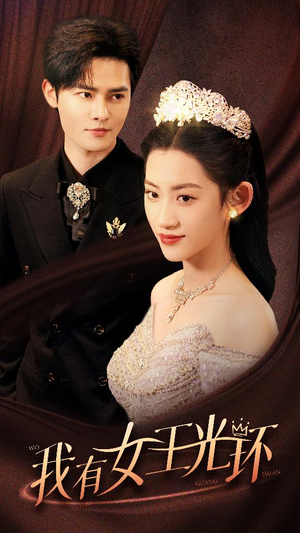 我有女王光环(72集) 我有女王光环(72集)爆款短剧追不停