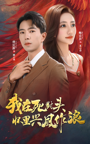 我在死对头怀里兴风作浪(98集) 我在死对头怀里兴风作浪(98集)大结局完美收官