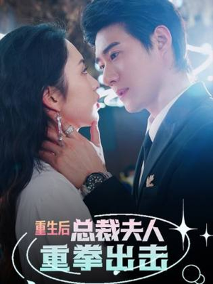 重生后,总裁夫人重拳出击(98集) 重生后,总裁夫人重拳出击(98集)短剧也太好看了