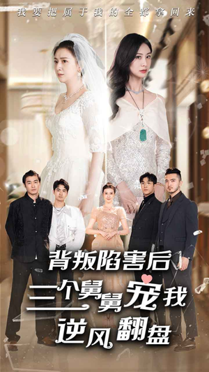 背叛陷害后,三个舅舅宠我逆风翻盘(80集) 背叛陷害后,三个舅舅宠我逆风翻盘(80集)网盘在线观看