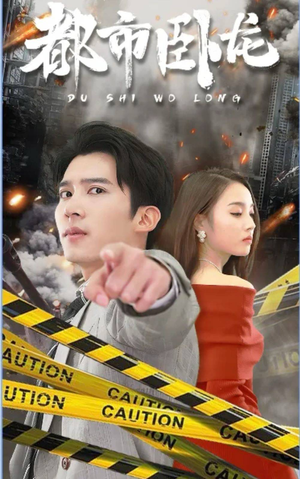 都市卧龙(112集) 都市卧龙(112集)热门短剧榜单