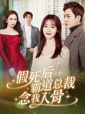 假死后霸道总裁念我入骨（79集）精彩短剧上线