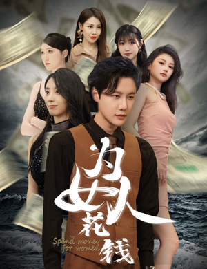为女人花钱(77集) 为女人花钱(77集)爆款短剧推荐