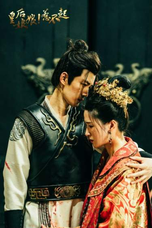 皇后娘娘惹不起(69集) 皇后娘娘惹不起(69集)最后一集