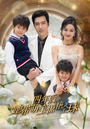 四年后她带萌宝惊艳全球(100集) 四年后她带萌宝惊艳全球(100集)短剧解说全集