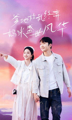 爹地始乱终弃,妈咪盛世风华(71集) 爹地始乱终弃,妈咪盛世风华(71集)爱上了这部剧了