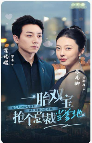 一胎双宝,抢个总裁当爹地(100集) 一胎双宝,抢个总裁当爹地(100集)直接追到结尾