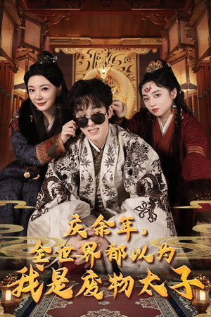 庆余年之大凉太子爷（81集）短剧抢先看全集