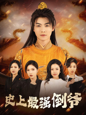 从天而降的无敌皇子（91集）这部短剧太好看