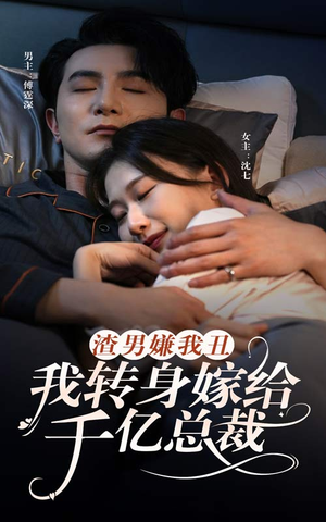 渣男嫌我丑,我转身嫁给千亿总裁(86集) 渣男嫌我丑,我转身嫁给千亿总裁(86集)直接看到大结局