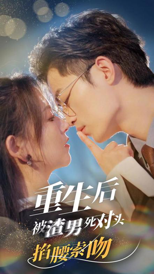 重生后被渣男死对头掐腰索吻(80集) 重生后被渣男死对头掐腰索吻(80集)免费看短剧
